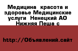 Медицина, красота и здоровье Медицинские услуги. Ненецкий АО,Нижняя Пеша с.